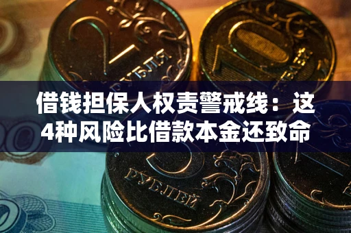 北京借钱担保人权责警戒线：这4种风险比借款本金还致命