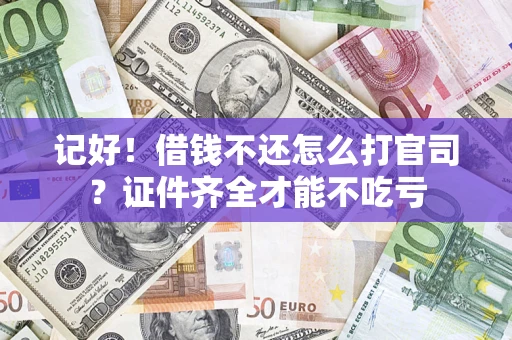 北京记好！借钱不还怎么打官司？证件齐全才能不吃亏