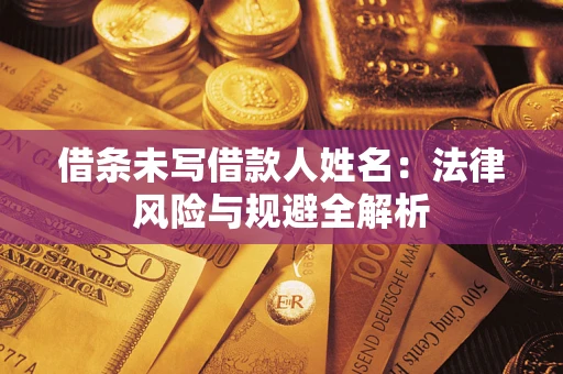 北京借条未写借款人姓名：法律风险与规避全解析