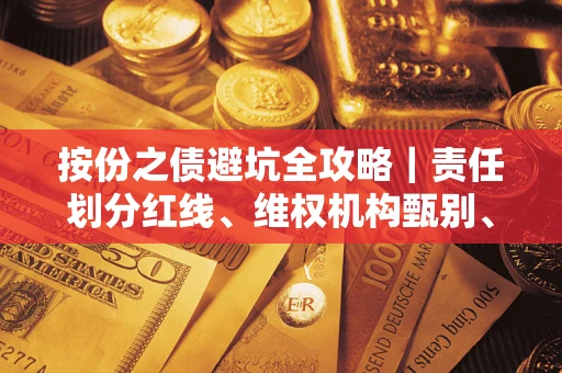 北京按份之债避坑全攻略｜责任划分红线、维权机构甄别、纠纷处理全流程拆解