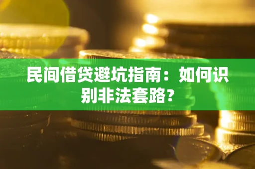 北京民间借贷避坑指南：如何识别非法套路？
