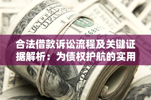 北京合法借款诉讼流程及关键证据解析：为债权护航的实用指南