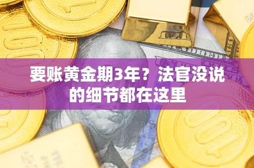 北京要账黄金期3年？法官没说的细节都在这里
