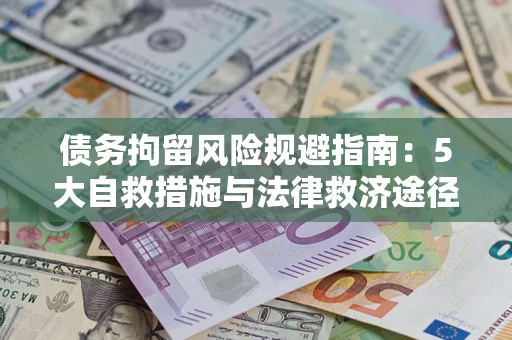 北京债务拘留风险规避指南：5大自救措施与法律救济途径