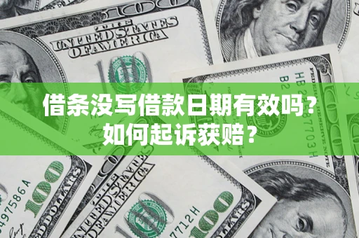 北京借条没写借款日期有效吗？如何起诉获赔？