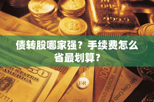 北京债转股哪家强？手续费怎么省最划算？