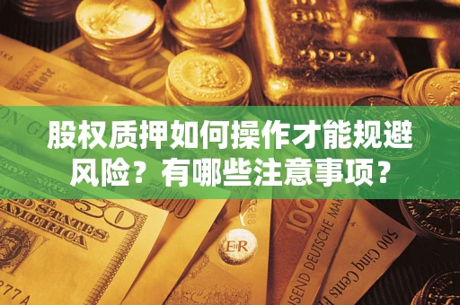 北京股权质押如何操作才能规避风险？有哪些注意事项？