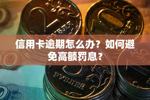 北京信用卡逾期怎么办？如何避免高额罚息？