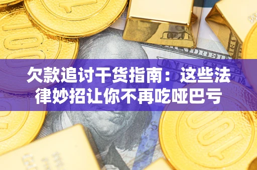 北京欠款追讨干货指南：这些法律妙招让你不再吃哑巴亏