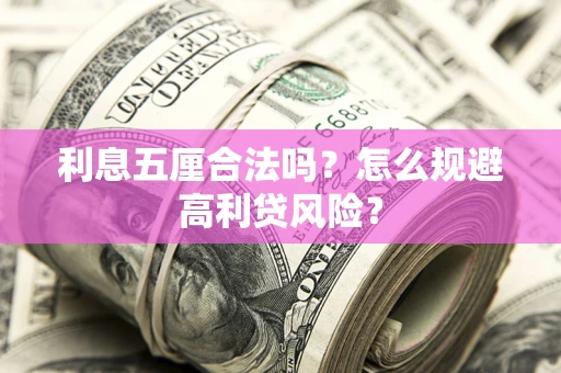 北京利息五厘合法吗？怎么规避高利贷风险？
