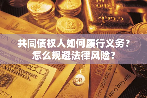 北京共同债权人如何履行义务？怎么规避法律风险？