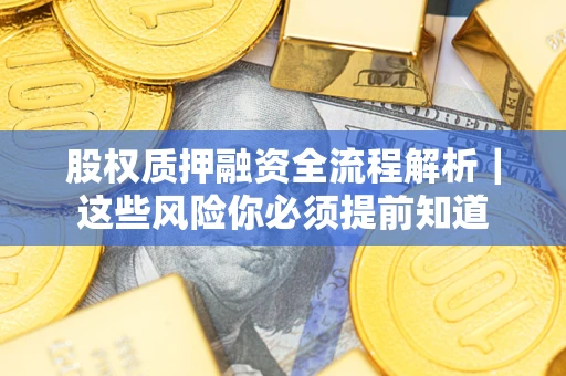 北京股权质押融资全流程解析｜这些风险你必须提前知道