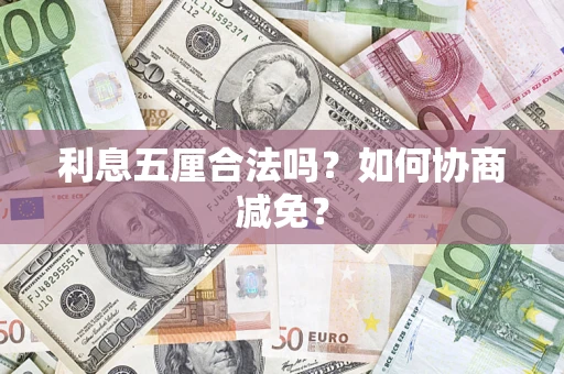 北京利息五厘合法吗？如何协商减免？