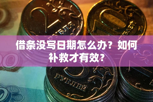北京借条没写日期怎么办？如何补救才有效？