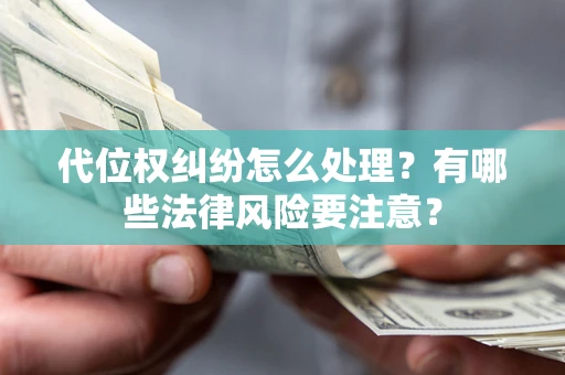 北京代位权纠纷怎么处理？有哪些法律风险要注意？