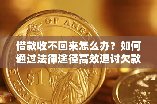 北京借款收不回来怎么办?如何通过法律途径高效追讨欠款? 北京借款收不回来怎么办?如何通过法律途径高效追讨欠款?