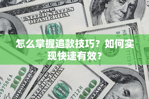 北京怎么掌握追款技巧？如何实现快速有效？