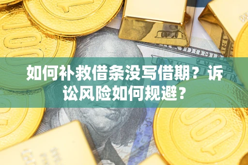 北京如何补救借条没写借期？诉讼风险如何规避？