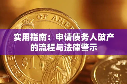北京实用指南：申请债务人破产的流程与法律警示