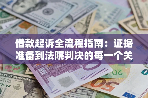 北京借款起诉全流程指南：证据准备到法院判决的每一个关键步骤