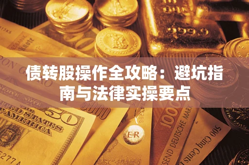 北京债转股操作全攻略：避坑指南与法律实操要点