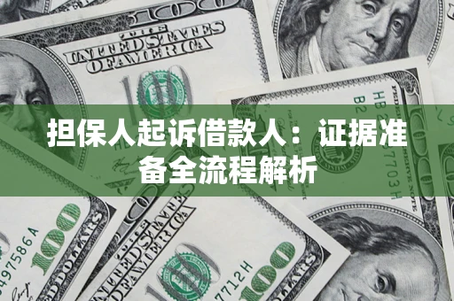 北京担保人起诉借款人：证据准备全流程解析