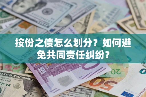 北京按份之债怎么划分？如何避免共同责任纠纷？