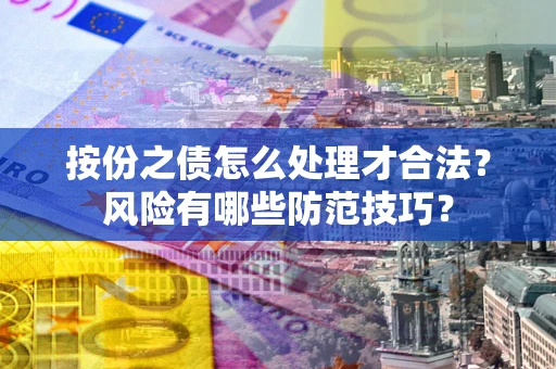 北京按份之债怎么处理才合法？风险有哪些防范技巧？