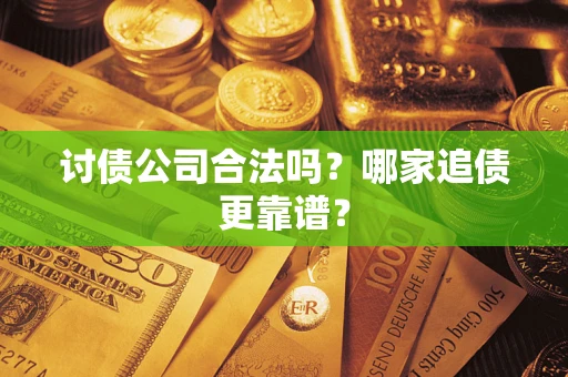 北京讨债公司合法吗？哪家追债更靠谱？