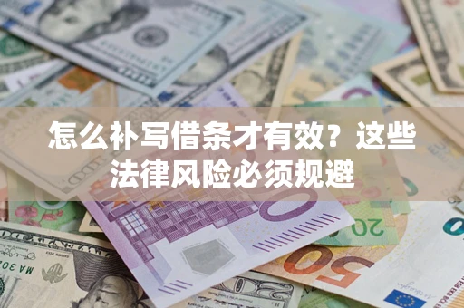北京怎么补写借条才有效？这些法律风险必须规避