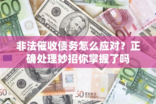北京非法催收债务怎么应对？正确处理妙招你掌握了吗