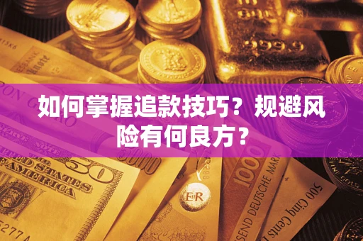 北京如何掌握追款技巧？规避风险有何良方？