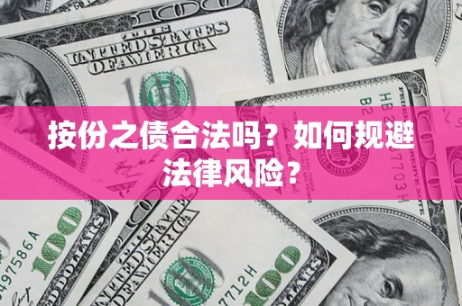 北京按份之债合法吗？如何规避法律风险？