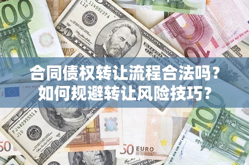 北京合同债权转让流程合法吗？如何规避转让风险技巧？