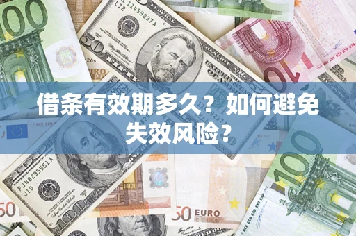 北京借条有效期多久？如何避免失效风险？
