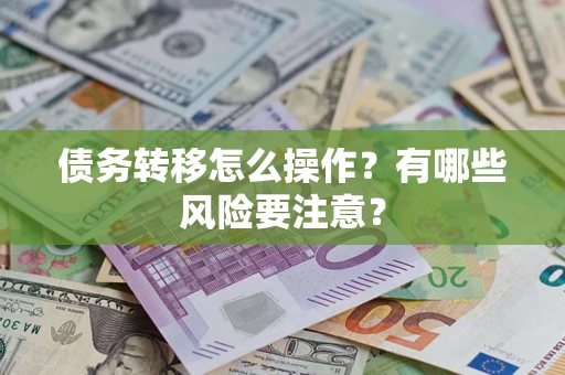 北京债务转移怎么操作？有哪些风险要注意？