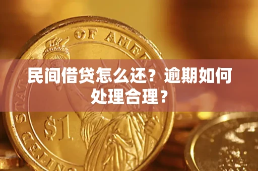 北京民间借贷怎么还？逾期如何处理合理？