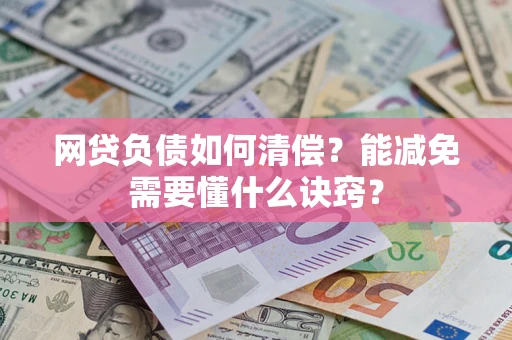 北京网贷负债如何清偿？能减免需要懂什么诀窍？