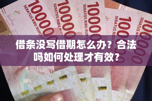 北京借条没写借期怎么办？合法吗如何处理才有效？