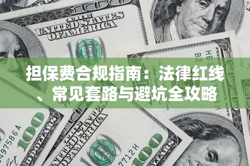 北京担保费合规指南：法律红线、常见套路与避坑全攻略