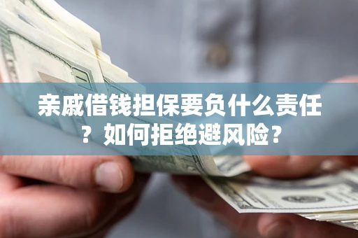 北京亲戚借钱担保要负什么责任？如何拒绝避风险？