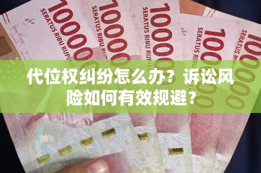 北京代位权纠纷怎么办？诉讼风险如何有效规避？