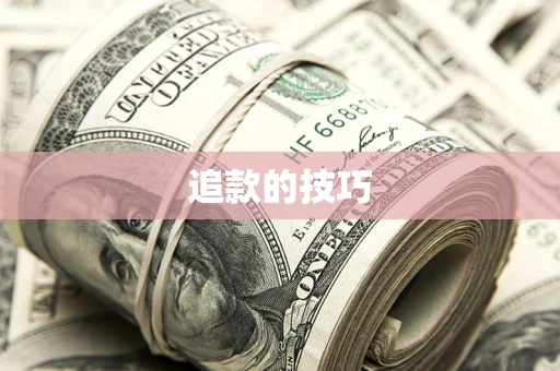 北京追款的技巧