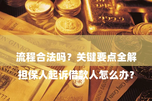北京

担保人起诉借款人怎么办？流程合法吗？关键要点全解析