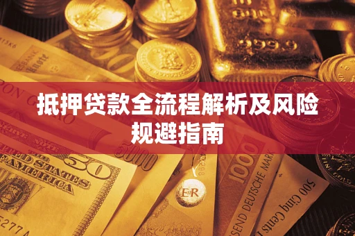 北京抵押贷款全流程解析及风险规避指南