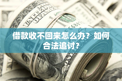 北京借款收不回来怎么办？如何合法追讨？