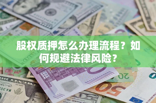北京股权质押怎么办理流程？如何规避法律风险？