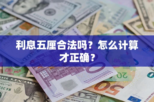 北京利息五厘合法吗？怎么计算才正确？
