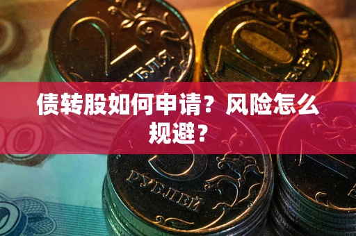 北京债转股如何申请？风险怎么规避？