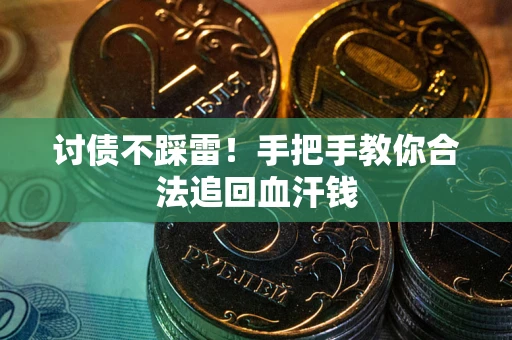 北京讨债不踩雷！手把手教你合法追回血汗钱